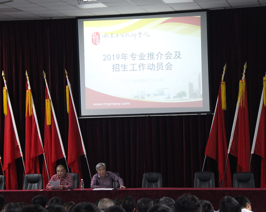 中国·MK体育（恩波利）官方网站召开2019年专业推介会及招生动员大会