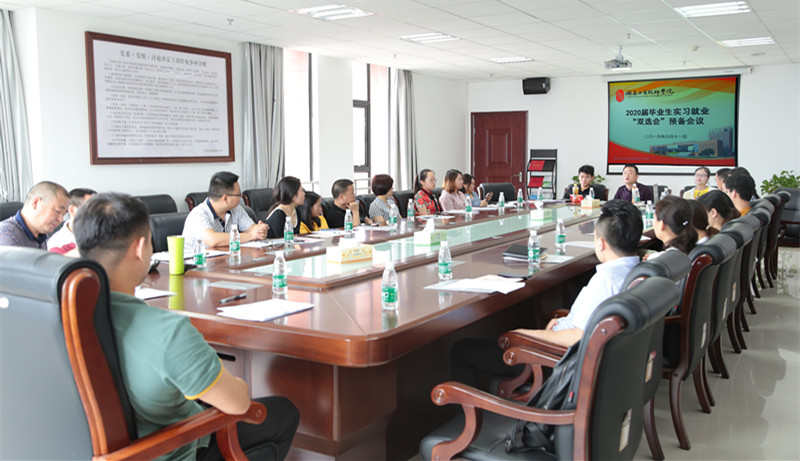 中国·MK体育（恩波利）官方网站召开2020届实习就业“双选会”预备会