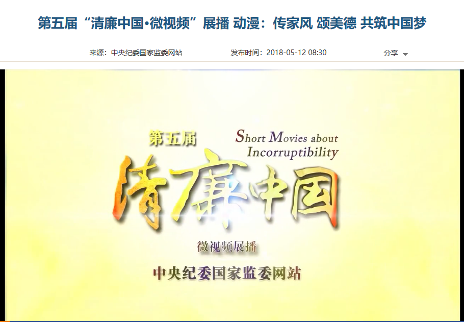 第五届 “清廉中国·微视频”展播 动漫:传家风 颂美德 共筑中国梦