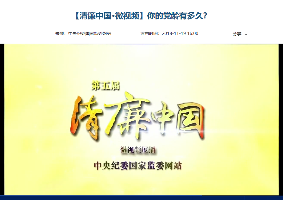 【清廉中国·微视频】你的党龄有多久?